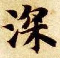 罙字的其他书法字体