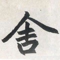 捨字的其他书法字体