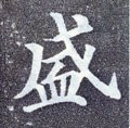 盛字的其他书法字体