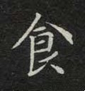 飠字的其他书法字体