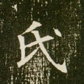 氏字的其他书法字体