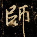 师字的其他书法字体