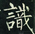 识字的其他书法字体