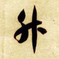 阩字的其他书法字体