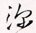 罙字的其他书法字体