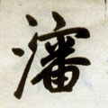 瀋字的其他书法字体