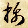 摂字的其他书法字体