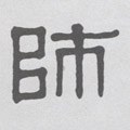 师字的其他书法字体