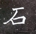 鉐字的其他书法字体