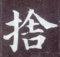 捨字的其他书法字体