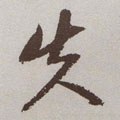 泆字的其他书法字体