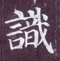 识字的其他书法字体