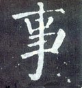 叓字的其他书法字体