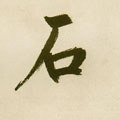 鉐字的其他书法字体