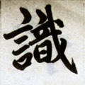 識字的其他书法字体