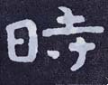 旹字的其他书法字体