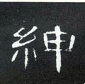 紳字的其他书法字体