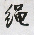 縄字的其他书法字体