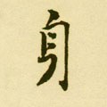 身字的其他书法字体