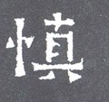 眘字的其他书法字体