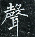 聲字的其他书法字体