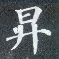 阩字的其他书法字体