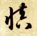 愼字的其他书法字体