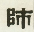 师字的其他书法字体