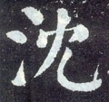 瀋字的其他书法字体