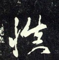 愼字的其他书法字体