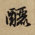 酾字的其他书法字体