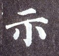 礻字的其他书法字体