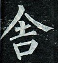 捨字的其他书法字体