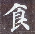 饣字的其他书法字体