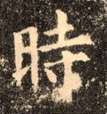 时字的其他书法字体