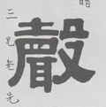 聲字的其他书法字体