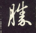 勝字的其他书法字体