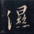 溼字的其他书法字体