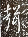 聲字的其他书法字体