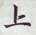 丄字的其他书法字体