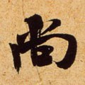 尚字的其他书法字体