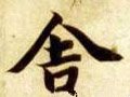 捨字的其他书法字体