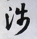 渉字的其他书法字体