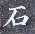 鉐字的其他书法字体