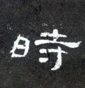 峕字的其他书法字体