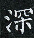 罙字的其他书法字体