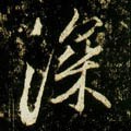 罙字的其他书法字体