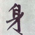 身字的其他书法字体