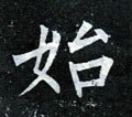 兘字的其他书法字体