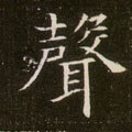 聲字的其他书法字体